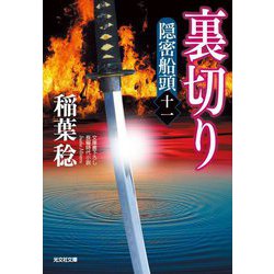 裏切り―隠密船頭〈11〉(光文社文庫―光文社時代小説文庫) [文庫]