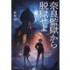 奈良監獄から脱獄せよ [単行本]
