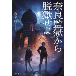 奈良監獄から脱獄せよ [単行本]