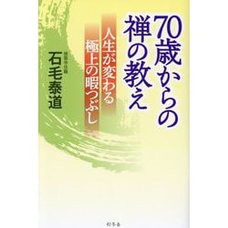 70歳からの禅の教え―人生が変わる極上の暇つぶし [単行本]