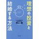 理想の投資と結婚する方法 [単行本]