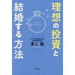 理想の投資と結婚する方法 [単行本]