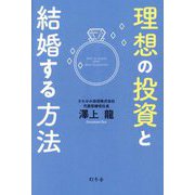 理想の投資と結婚する方法 [単行本]