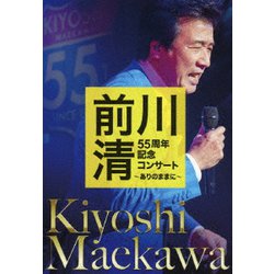 前川清／前川清 55周年記念コンサート ～ありのままに～ [DVD]