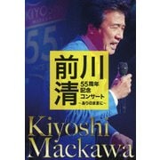 前川清 55周年記念コンサート ～ありのままに～
