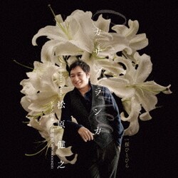 松原健之／カサブランカ c/w 桜ひとひら (アンコール盤)
