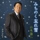山本譲二／みちのく忘れ雪 C/W 浮草ふたり