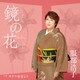 服部浩子／鏡の花 C/W サクラ食堂より