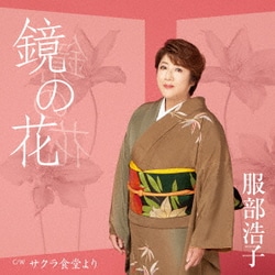服部浩子／鏡の花 C/W サクラ食堂より