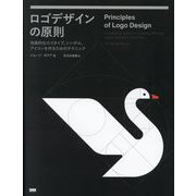 ロゴデザインの原則―効果的なロゴタイプ、シンボル、アイコンを作るためのテクニック [単行本]