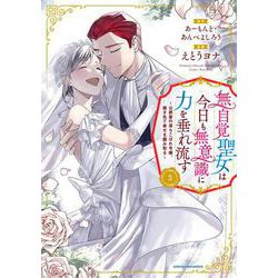 無自覚聖女は今日も無意識に力を垂れ流す　～公爵家の落ちこぼれ令嬢、嫁ぎ先で幸せを掴み取る～<3>(アース・スター　コミックス) [コミック]