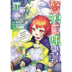 贅沢三昧したいのです！～貧乏領地の魔法改革 悪役令嬢なんてなりません！～<3>(アース・スター　コミックス) [コミック]