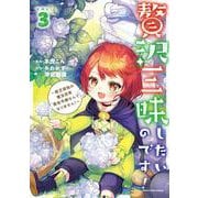 贅沢三昧したいのです！～貧乏領地の魔法改革 悪役令嬢なんてなりません！～<3>(アース・スター　コミックス) [コミック]