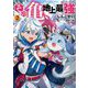 その亀、地上最強〈2〉(EARTH STAR NOVEL) [単行本]