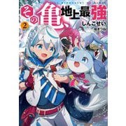 その亀、地上最強〈2〉(EARTH STAR NOVEL) [単行本]