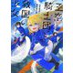 王空騎士団と救国の少女〈1〉―世界最速の飛翔能力者アイリス(EARTH STAR NOVEL) [単行本]