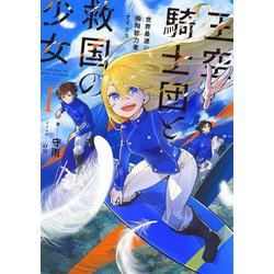 王空騎士団と救国の少女〈1〉―世界最速の飛翔能力者アイリス(EARTH STAR NOVEL) [単行本]