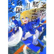 王空騎士団と救国の少女〈1〉―世界最速の飛翔能力者アイリス(EARTH STAR NOVEL) [単行本]