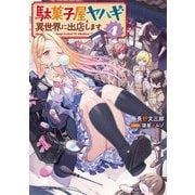 駄菓子屋ヤハギ異世界に出店します〈4〉(EARTH STAR NOVEL) [単行本]