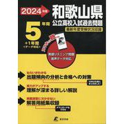2024 和歌山県公立高校入試過去問題 [全集叢書]
