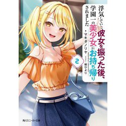 浮気していた彼女を振った後、学園一の美少女にお持ち帰りされました〈2〉(角川スニーカー文庫) [文庫]