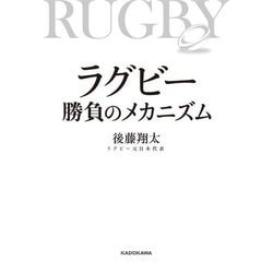 ラグビー勝負のメカニズム [単行本]