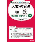 話し方のコツがよくわかる人文・教育系面接頻出質問・回答パターン25 [単行本]