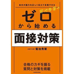 自分の魅力を正しく伝えて合格できる 菊池秀策のゼロから始める面接対策 [単行本]