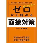 自分の魅力を正しく伝えて合格できる 菊池秀策のゼロから始める面接対策 [単行本]