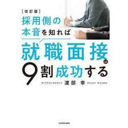 採用側の本音を知れば就職面接は9割成功する 改訂版 [単行本]