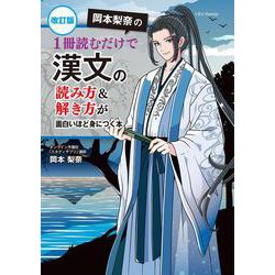 改訂版　岡本梨奈の　1冊読むだけで漢文の読み方＆解き方が面白いほど身につく本 [単行本]