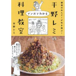平野レミのマンガでわかる料理教室―調理のめんどーが吹き飛ぶ! [単行本]