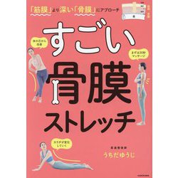 すごい骨膜ストレッチ―「筋膜」より深い「骨膜」にアプローチ [単行本]