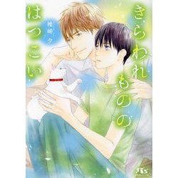 きらわれもののはつこい(幻冬舎ルチル文庫) [文庫]