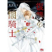 復讐の闇騎士(幻冬舎ルチル文庫) [文庫]