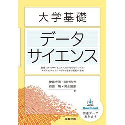 大学基礎データサイエンス―数理・データサイエンス・AI(リテラシーレベル)モデルカリキュラム～データ思考の涵養～準拠 [単行本]