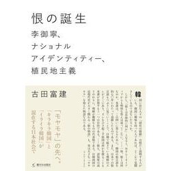 恨〈ハン〉の誕生－李御寧、ナショナルアイデンティティー、植民地主義 [単行本]