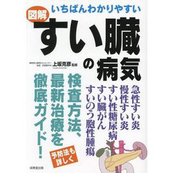 いちばんわかりやすい図解すい臓の病気 [単行本]