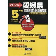 2024 愛媛県公立高校入試過去問題 [全集叢書]