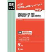 奈良学園中学校 2024年度受験用（中学校別入試対策シリーズ） [全集叢書]