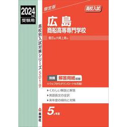 広島商船高等専門学校 2024年度受験用（高校別入試対策シリーズ） [全集叢書]