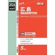 広島商船高等専門学校 2024年度受験用（高校別入試対策シリーズ） [全集叢書]