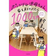 ポンコツ4児母ちゃん、家を片付けたら1000万円貯まった! [単行本]