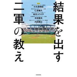 結果を出す二軍の教え [単行本]