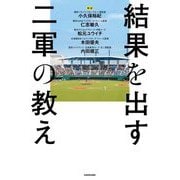 結果を出す二軍の教え [単行本]
