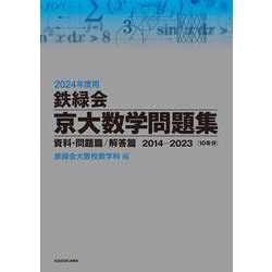 ヨドバシ.com - 2024年度用 鉄緑会京大数学問題集 資料・問題篇／解答