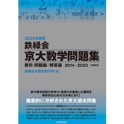 ヨドバシ.com - 2024年度用 鉄緑会京大数学問題集 資料・問題篇／解答