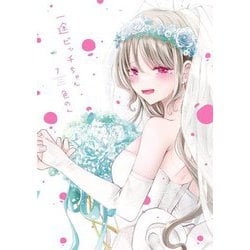 一途ビッチちゃん〈7〉 [単行本]