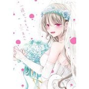 一途ビッチちゃん〈7〉 [単行本]