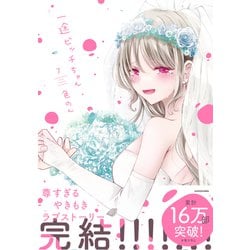 ヨドバシ.com - 一途ビッチちゃん〈7〉 [単行本] 通販【全品無料配達】